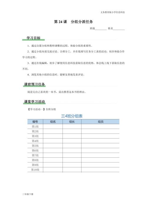 義務教育版三年級信息科技第七單元第24課分組分派任務學習任務單.docx
