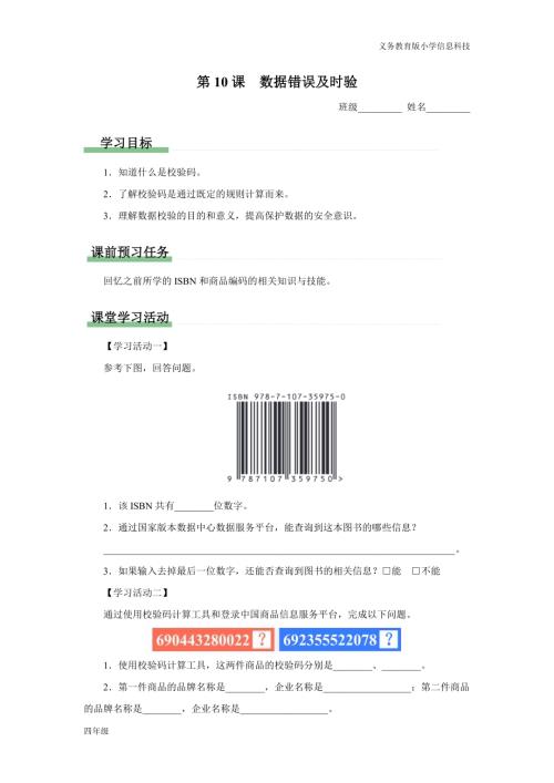 義務教育版四年級信息科技第10課數據錯誤及時驗學習任務單.docx
