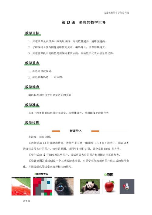 義務教育版四年級信息科技第13課多彩的數字世界教學設計.docx