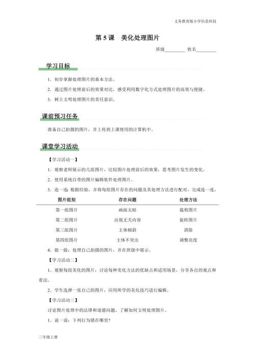 義務(wù)教育版三年級信息科技第二單元 第5課 美化處理圖片 學(xué)習(xí)任務(wù)單.docx