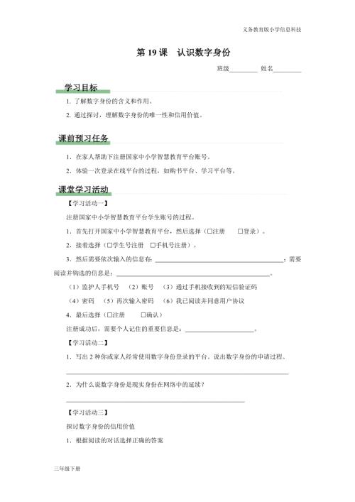 義務(wù)教育版三年級信息科技 第五單元第19課 認(rèn)識數(shù)字身份 學(xué)習(xí)任務(wù)單.docx