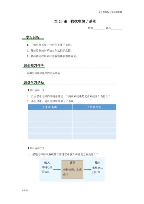 義務教育版六年級信息科技 第20課 找找電梯子系統 學習任務單.docx