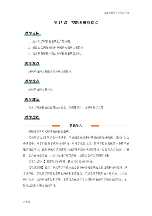 義務教育版六年級信息科技第13課 控制系統(tǒng)有特點 教學設計.docx
