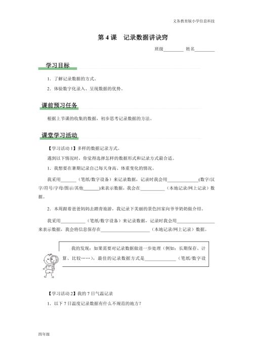 義務教育版四年級信息科技第4課記錄數據講訣竅學習任務單.docx