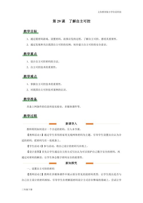 義務(wù)教育版三年級信息科技第八單元第29課了解自主可控教學(xué)設(shè)計(jì).docx