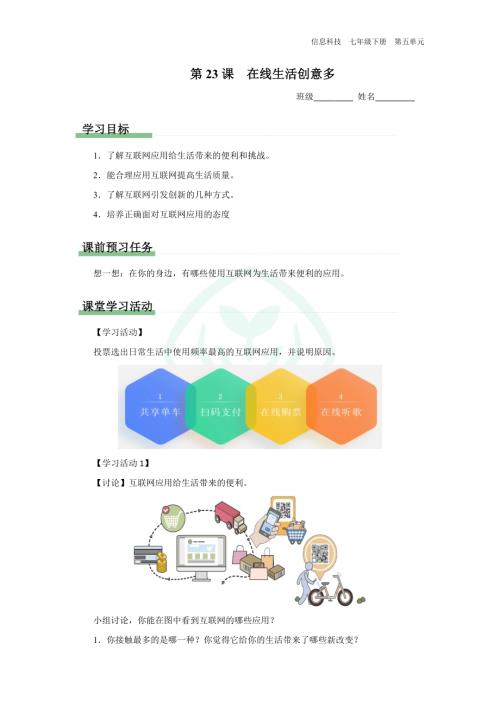 義務教育版七年級信息科技 第23課 在線生活創意多 學習任務單.docx