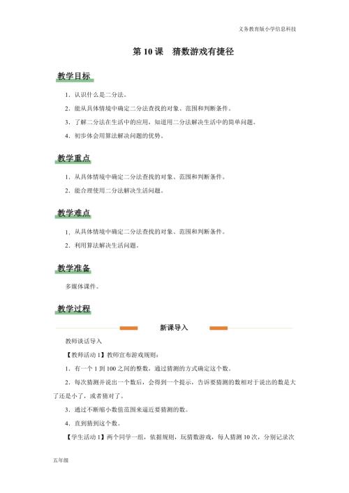 義務(wù)教育版五年級信息科技第10課猜數(shù)游戲有捷徑教學(xué)設(shè)計.docx