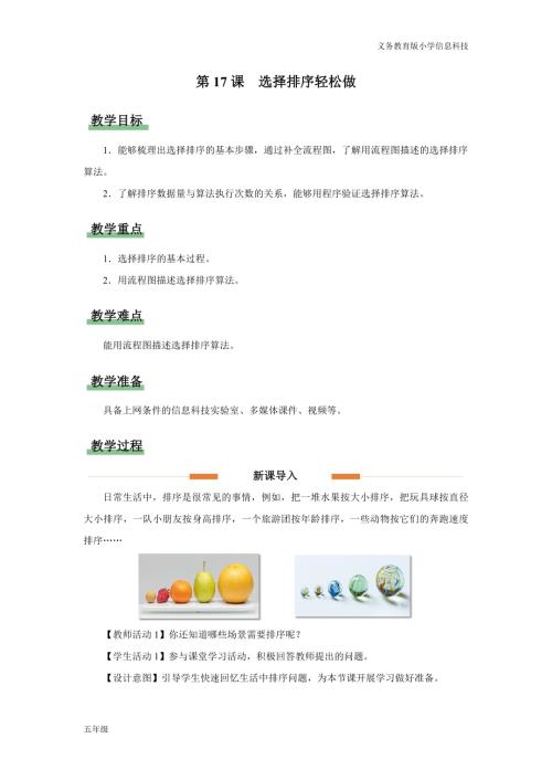 義務教育版五年級信息科技第17課選擇排序輕松做教學設計.docx
