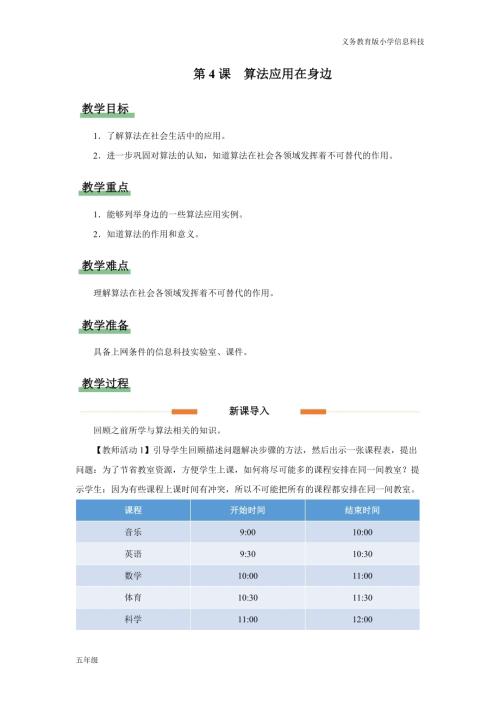 義務(wù)教育版五年級信息科技第4課算法應(yīng)用在身邊教學(xué)設(shè)計.docx