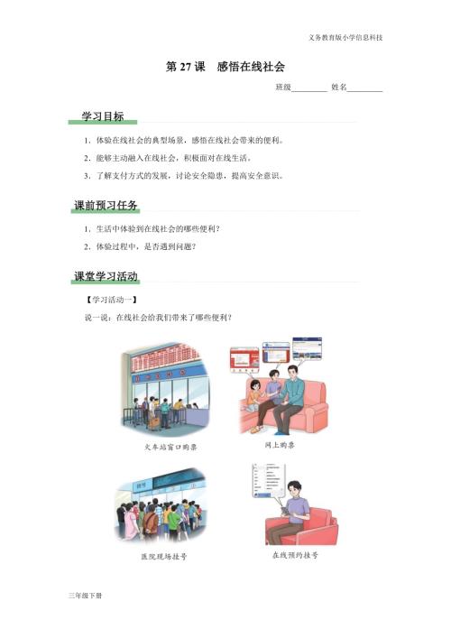 義務教育版三年級信息科技第八單元 第27課 感悟在線社會 學習任務單.docx