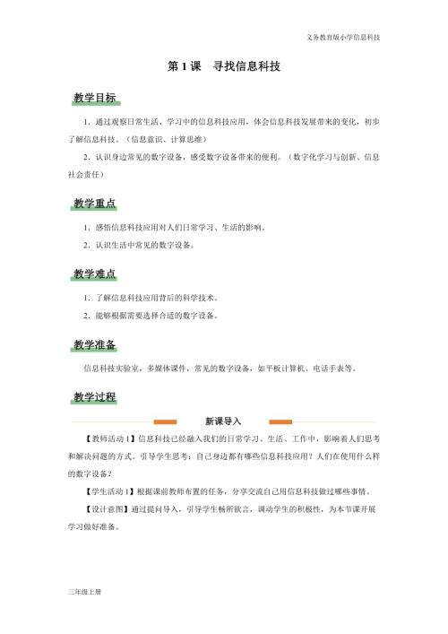 義務教育版三年級信息科技第一單元 第1課 尋找信息科技 教學設計.docx