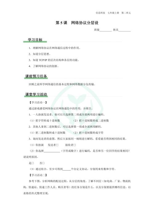 義務教育版七年級信息科技 第5課 網絡協議分層設 學習任務單.docx