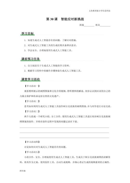 義務(wù)教育版四年級信息科技 第30課 應(yīng)對智能新挑戰(zhàn) 學(xué)習(xí)任務(wù)單.docx