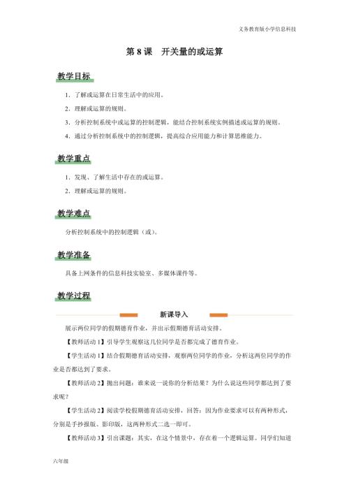 義務教育版六年級信息科技第8課 開關量的或運算 教學設計.docx