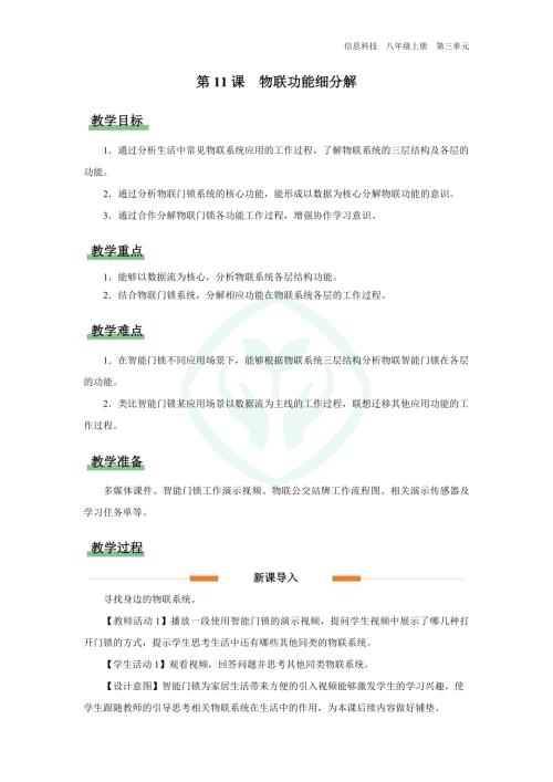 義務教育版八年級信息科技第11課 物聯功能細分解 教學設計.docx