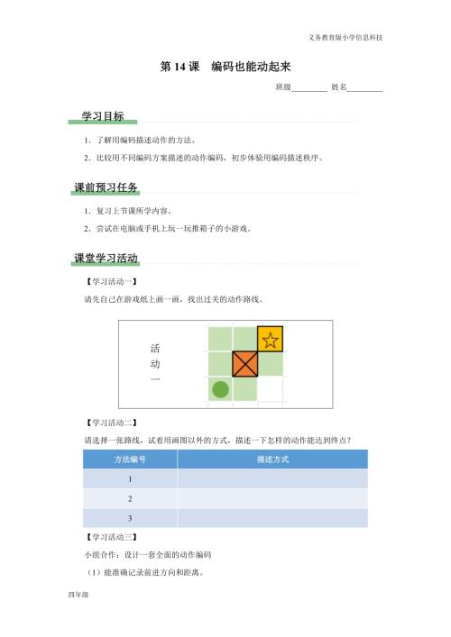 義務教育版四年級信息科技第14課編碼也能動起來學習任務單.docx