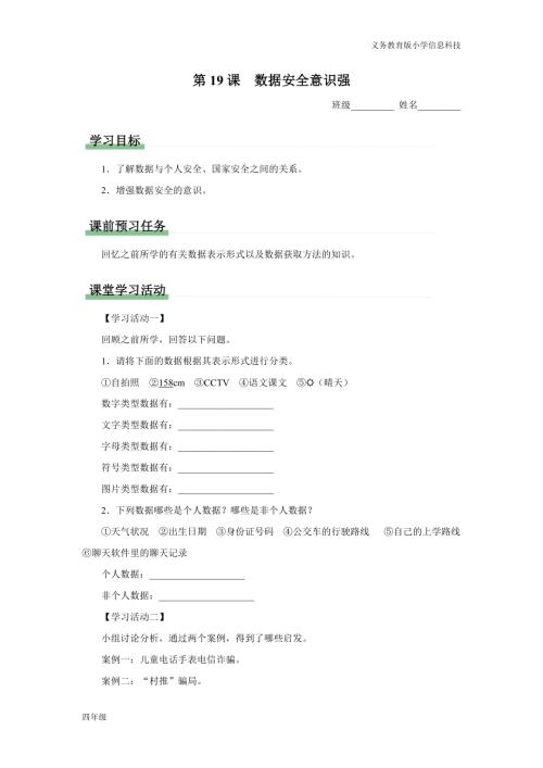 義務教育版四年級信息科技元 第19課 數據安全意識強 學習任務單.docx