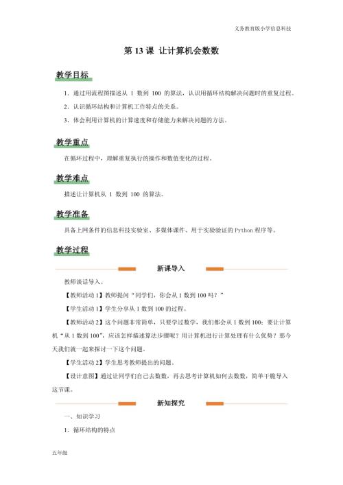 義務教育版五年級信息科技第13課讓計算機會數數教學設計.docx