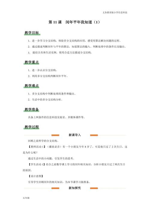 義務教育版五年級信息科技 第11課 閏年平年我知道（1） 教學設計.docx