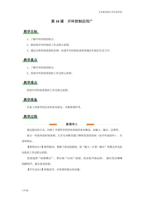 義務教育版六年級信息科技第10課開環控制應用廣教學設計.docx