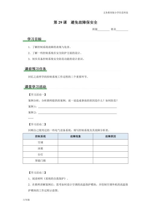 義務教育版六年級信息科技 第29課 避免故障保安全 學習任務單.docx
