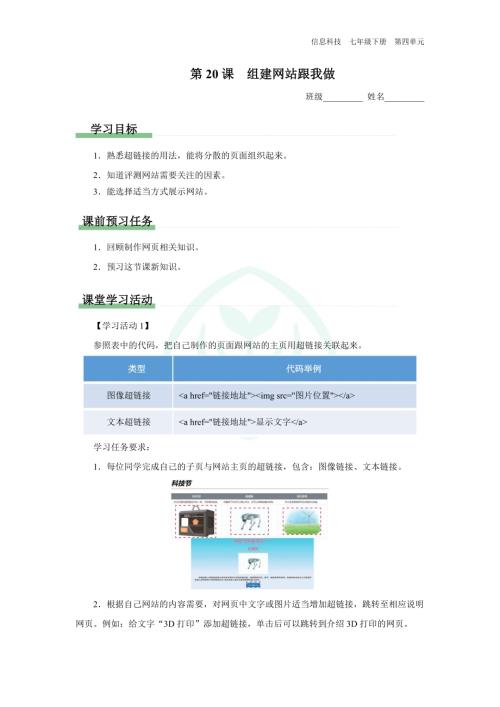 義務教育版七年級信息科技 第20課 組建網站跟我做 學習任務單.docx
