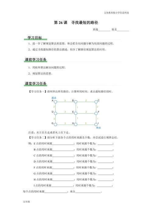 義務教育版五年級信息科技 第26課 尋找最短的路徑 學習任務單.docx