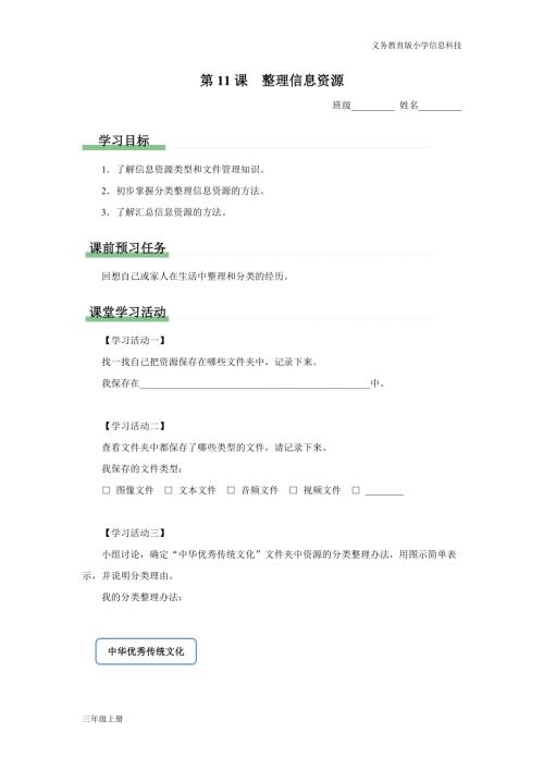 義務(wù)教育版三年級信息科技第三單元第11課整理信息資源學習任務(wù)單.docx