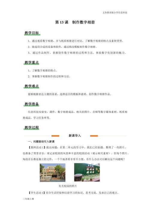 義務(wù)教育版三年級信息科技第四單元第13課制作數(shù)字相冊教學(xué)設(shè)計.docx