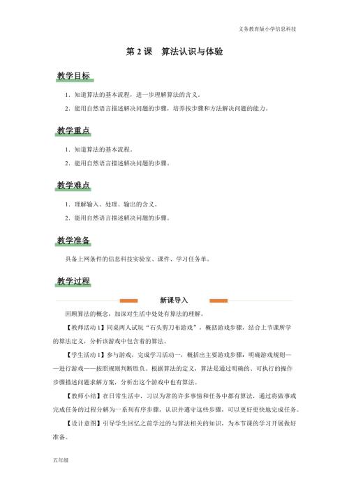 義務(wù)教育版五年級(jí)信息科技第2課算法認(rèn)識(shí)與體驗(yàn)教學(xué)設(shè)計(jì).docx