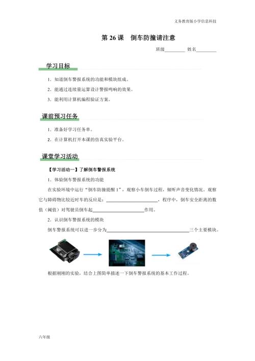 義務教育版六年級信息科技 第26課 倒車防撞請注意 學習任務單.docx