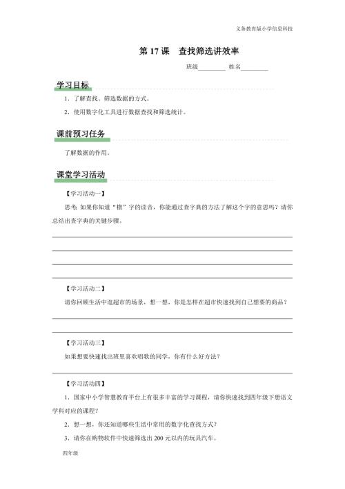 義務教育版四年級信息科技第17課查找篩選講效率學習任務單.docx