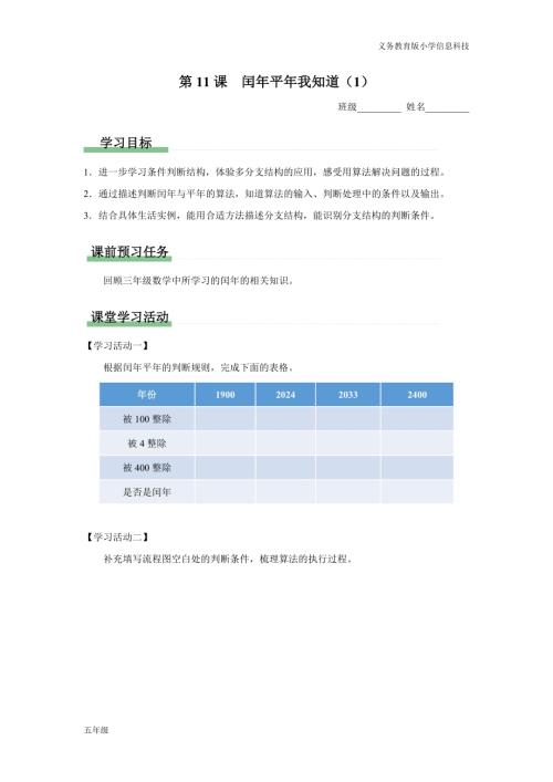 義務教育版五年級信息科技元 第11課 閏年平年我知道（1） 學習任務單.docx