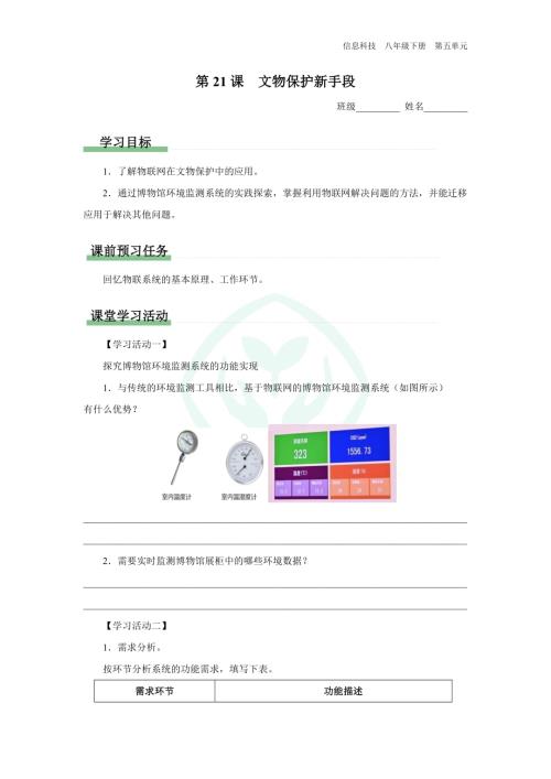 義務教育版八年級信息科技 第21課 文物保護新手段 學習任務單.docx