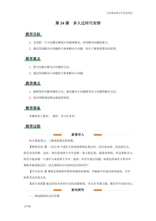 義務教育版五年級信息科技第24課 多人過河巧安排 教學設計.docx