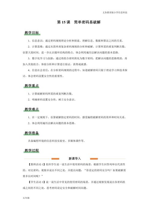 義務教育版五年級信息科技第15課 簡單密碼易破解 教學設計.docx