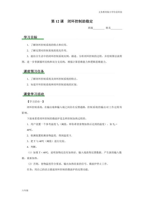 義務教育版六年級信息科技 第12課 閉環控制助穩定 學習任務單.docx