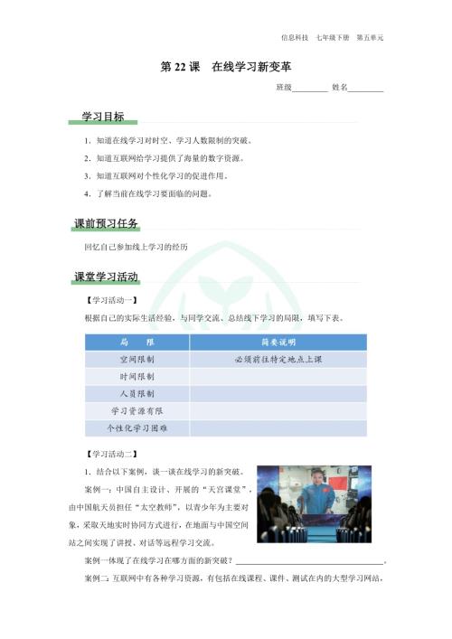 義務教育版七年級信息科技 第22課 在線學習新變革 學習任務單.docx