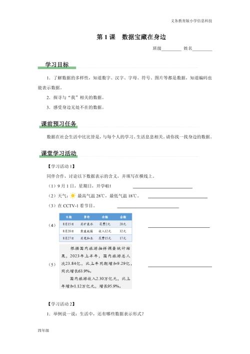 義務教育版四年級信息科技第1課數據寶藏在身邊學習任務單.docx