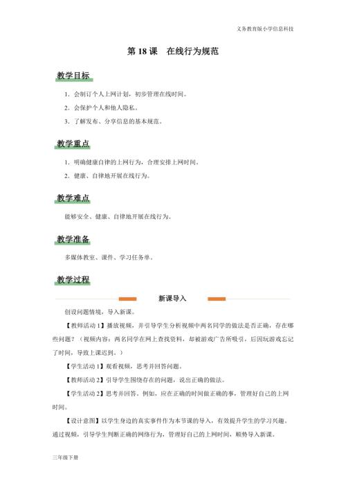 義務教育版三年級信息科技第五單元第18課在線行為規范教學設計.docx