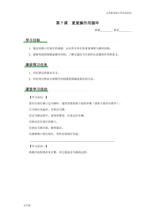 義務教育版五年級信息科技第7課重復操作用循環學習任務單.docx