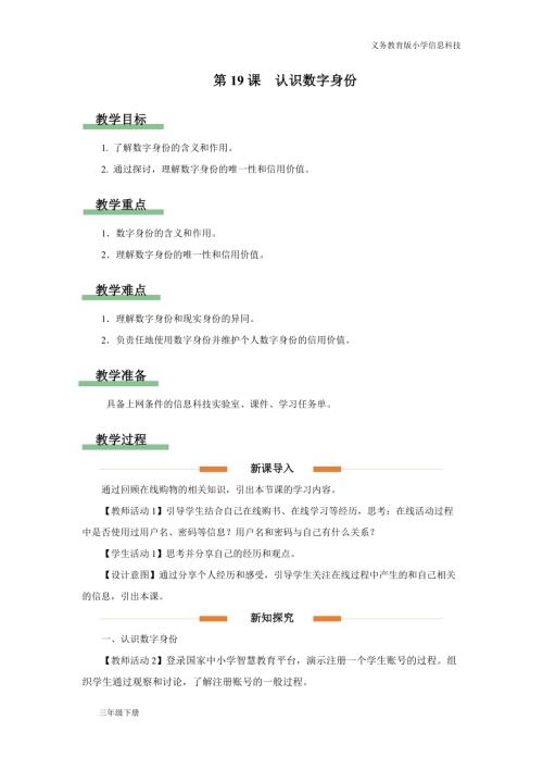 義務教育版三年級信息科技第五單元第19課認識數字身份教學設計.docx