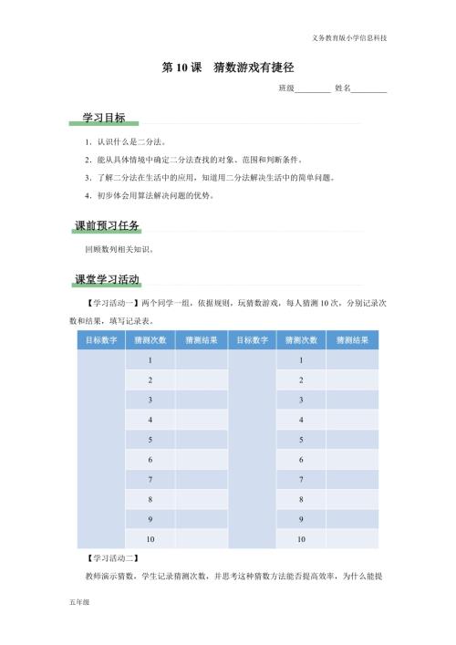 義務教育版五年級信息科技 第10課 猜數游戲有捷徑 學習任務單.docx