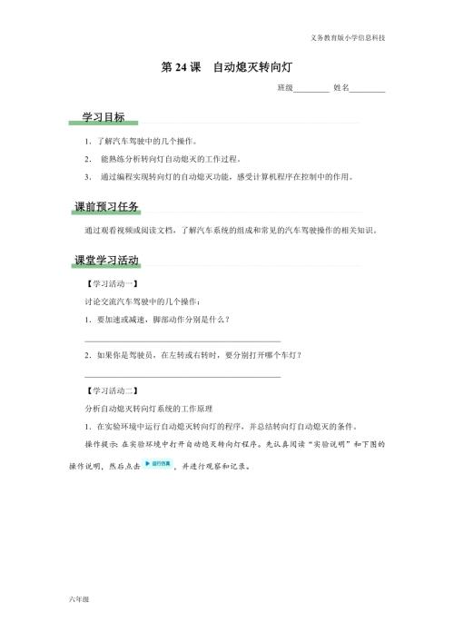 義務教育版六年級信息科技 第24課 自動熄滅轉向燈 學習任務單.docx