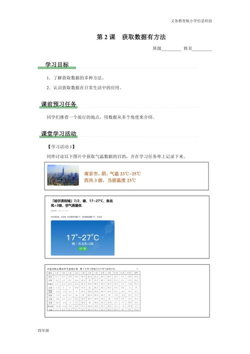 義務教育版四年級信息科技第2課獲取數據有方法學習任務單.docx
