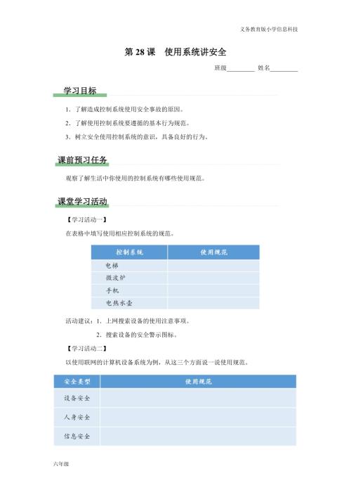 義務教育版六年級信息科技 第28課 使用系統講安全 學習任務單.docx