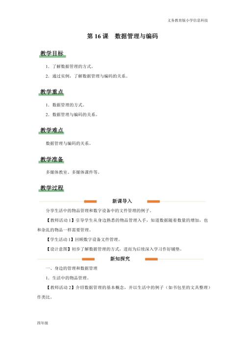 義務教育版四年級信息科技第16課 數據管理與編碼 教學設計.docx