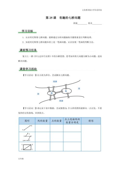 義務教育版五年級信息科技 第25課 有趣的七橋問題 學習任務單.docx