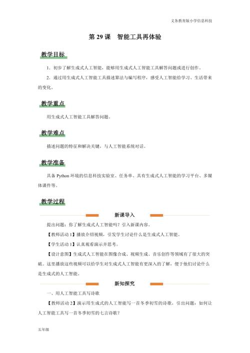 義務教育版五年級信息科技第29課 智能工具再體驗 教學設計.docx