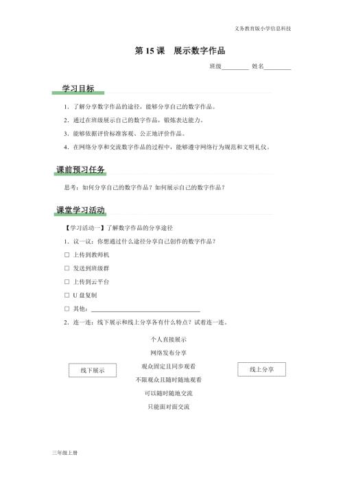 義務教育版三年級信息科技第四單元 第15課 展示數字作品 學習任務單.docx